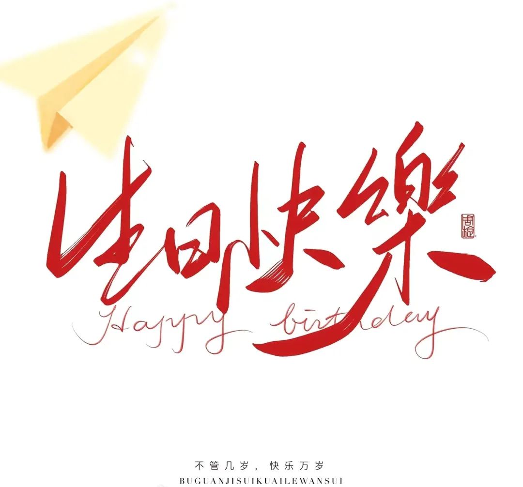 三季度生日會(huì)：溫暖遇見(jiàn)，不負(fù)同行